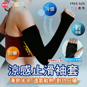 [衣襪酷] 夏日防曬 抗UV 涼感止滑袖套 露指袖套 防曬袖套 男女適用 台灣製