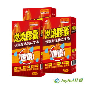 【JoyHui 佳悅】防彈燃燒代謝膠囊EX 3盒(共90粒) #藤黃果#非洲芒果籽