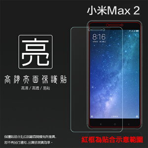 亮面螢幕保護貼 MIUI Xiaomi 小米 小米 Max2 MDE40 保護貼 軟性 亮貼 亮面貼 保護膜