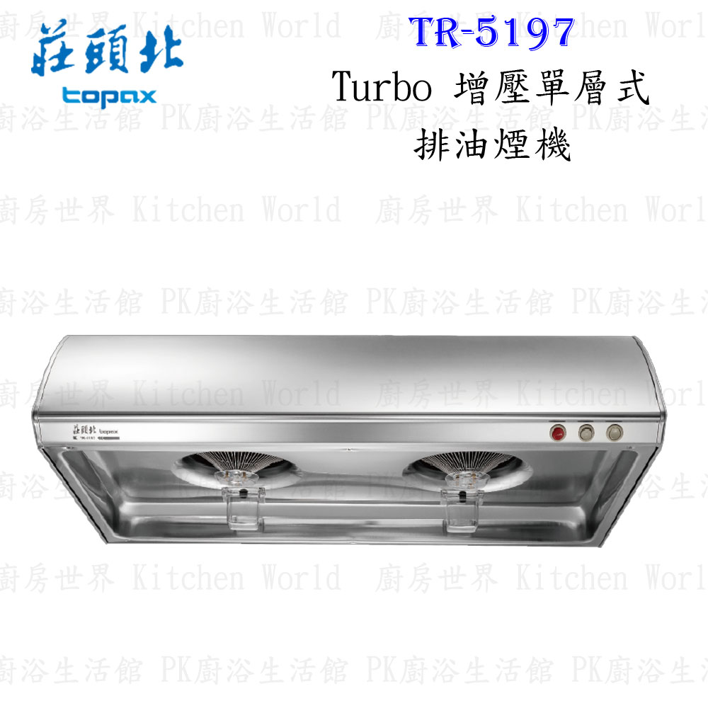 高雄 莊頭北 TR-5197 Turbo 增壓 單層式 排油煙機 70/80/90☆ 抽油煙機 含運費送基本安裝