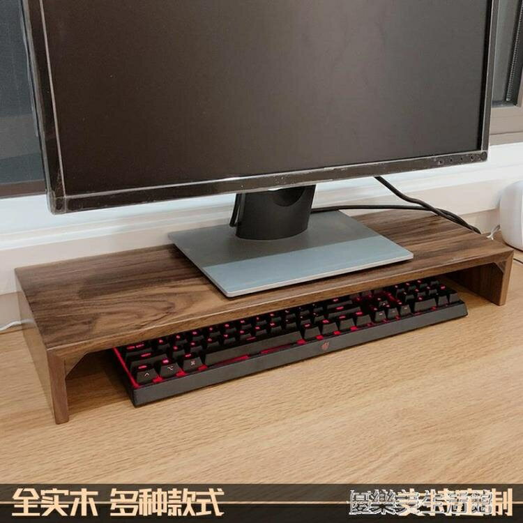 樂天精選~黑胡桃木顯示器增高架電腦螢幕抬高架電視墊高底座實木架木板定製 雙11全館免運