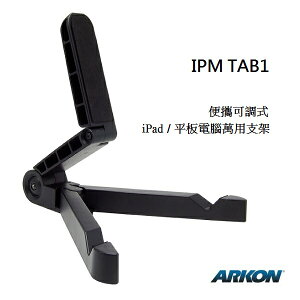 [ARKON] 便攜可調式 iPad/平板電腦萬用支架 (IPM-TAB1)