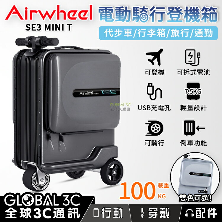 Airwheel SE3 MINI T 智能版 電動騎乘登機箱 載重100kg 代步車 行李箱 可拆式電池 26L大容量【APP下單最高22%回饋】