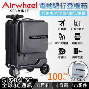 Airwheel SE3 MINI T 智能版 電動騎乘登機箱 載重100kg 代步車 行李箱 可拆式電池 26L大容量【APP下單最高22%點數回饋】