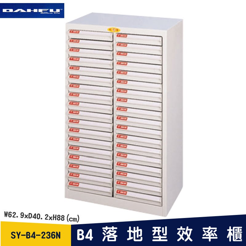 ◎分層好整理◎ SY-B4-236N B4落地型效率櫃 檔案櫃 資料櫃 整理盒 抽屜收納櫃【大富】