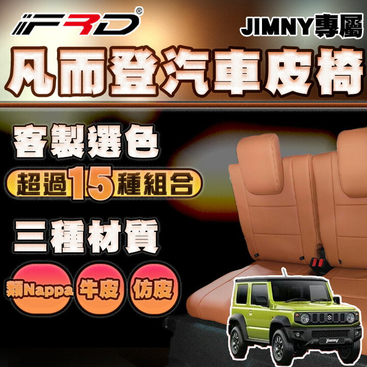 【FRD】凡而登汽車皮椅 JIMNY專屬 客製選色 一氣呵成