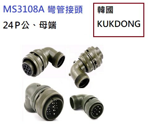 MS3108A 24-28P 24P公端90度彎管接頭 韓國KUKDONG 軍規接頭連接器(含稅)【佑齊企業 iCmore】
