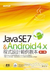Java SE 7與Android 4.x程式設計範例教本(第二版)(附Java和Android範例專案/附光碟)