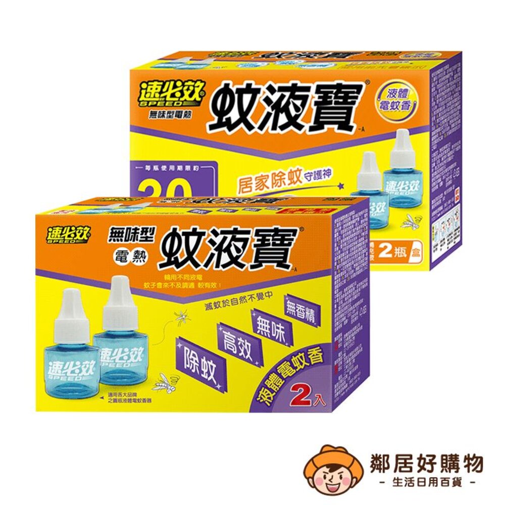 【速必效】無味型電熱蚊液寶-A(1機+1補充液) (內售補充液)