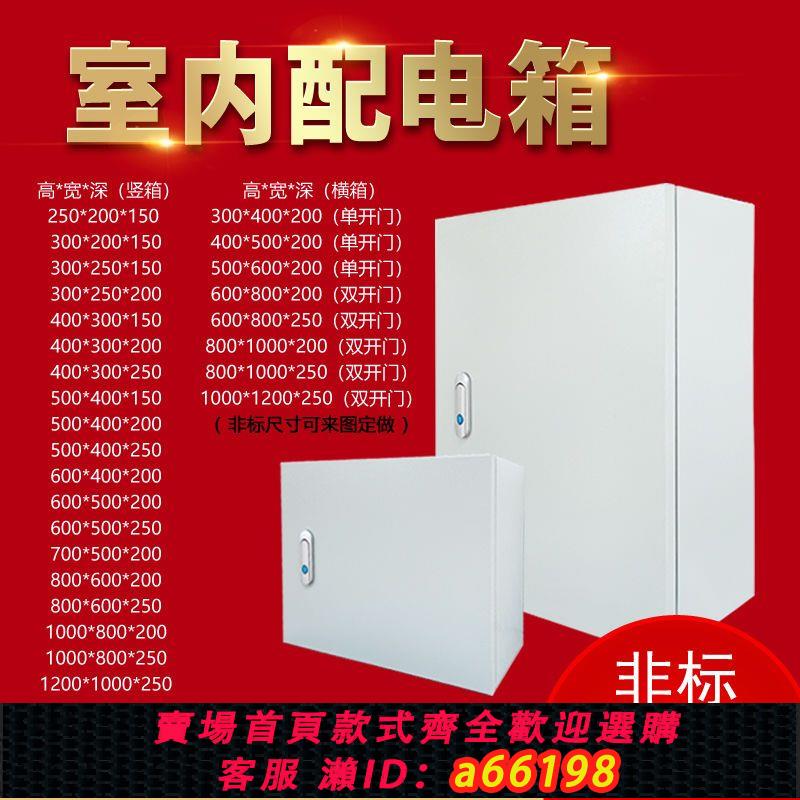 【臺灣公司 可開發票】戶內室內豎橫配電箱基業箱電控箱控制箱動力櫃明裝照明箱加厚定做