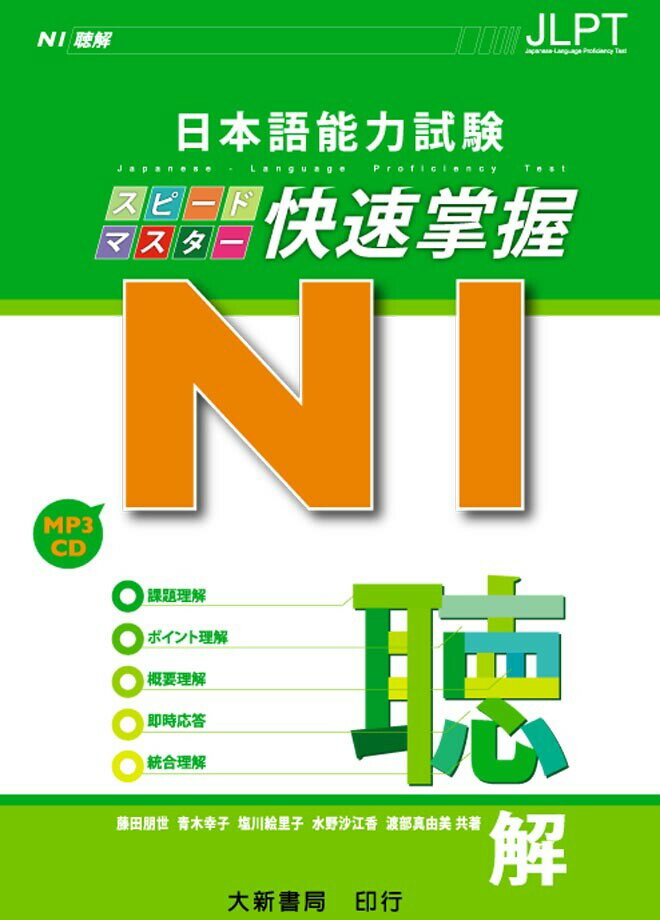 日本語能力試験 N1快速掌握 聴解 附CD1片（MP3音檔） 藤田朋世、水野沙江香 2012 大新