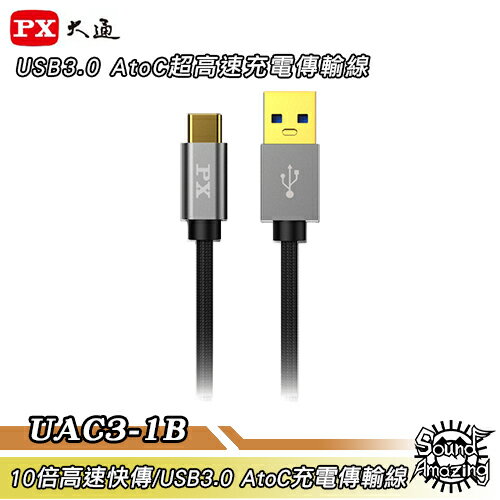 【超商免運】PX大通 UAC3-1B【100公分】USB 3.0 A to C 超高速充電傳輸線【Sound Amazing】