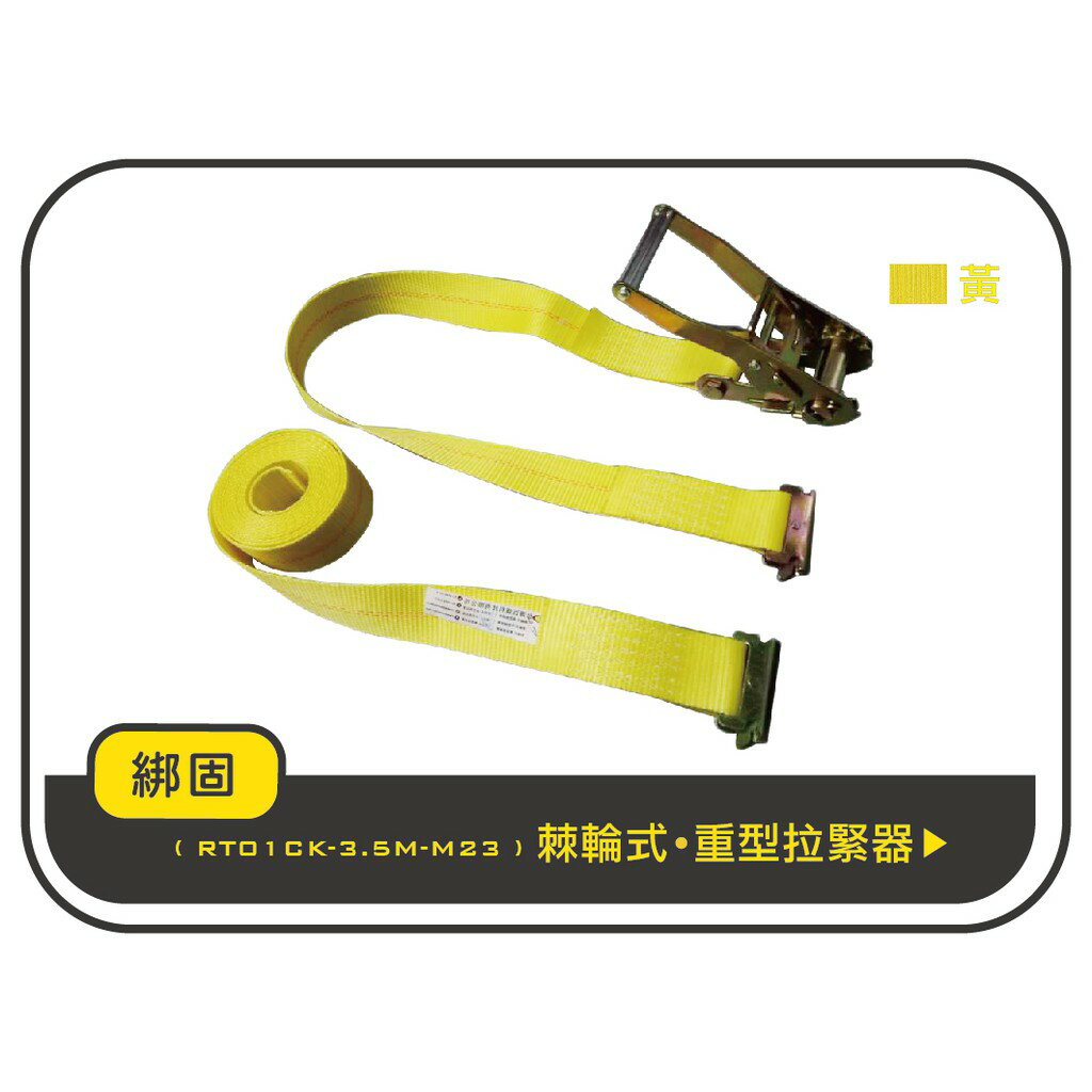 【綁固 Bon Strap】2.3噸3.5M捆綁帶+E蝴蝶扣 綑綁器 手拉器 貨車綑綁帶 布猴