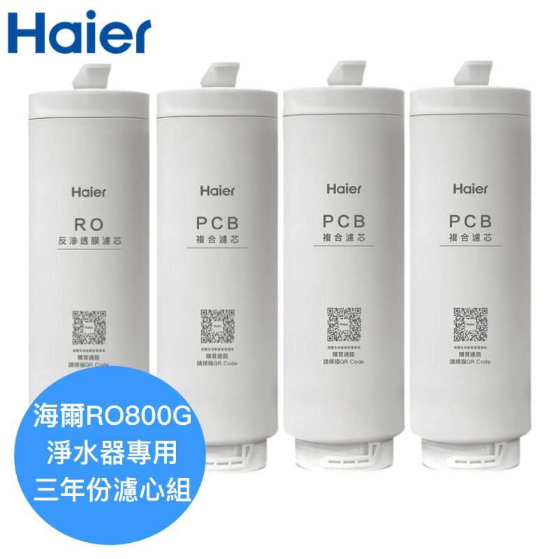 【Haier海爾】RO800G鮮活淨水器專用濾芯三年份【HR-WF-800ROF一支｜HR-WF-800PCB三支】