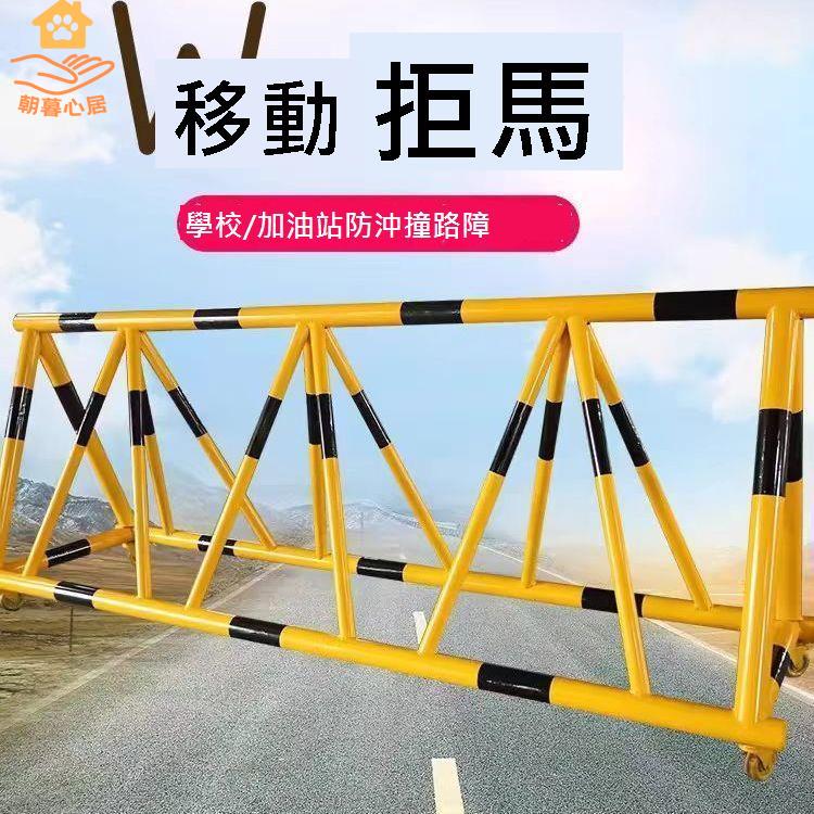 路障 學校 拒馬 移動護欄 幼兒園門口移動 圍欄 防撞 設施加油站 隔離欄[DD0329001]