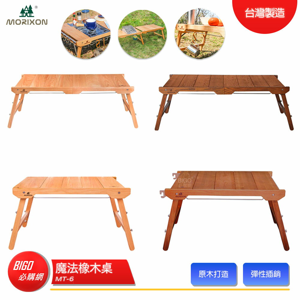 登山露營 MORIXON 魔法橡木桌 MT-6 主桌系列 6C/CB 露營桌 野餐桌 組合桌 延伸桌 原木桌 登山 露營
