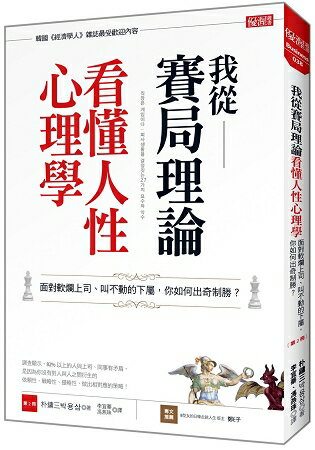 我從賽局理論看懂人性心理學：面對軟爛上司、叫不動的下屬，你如何出奇制勝？ | 拾書所