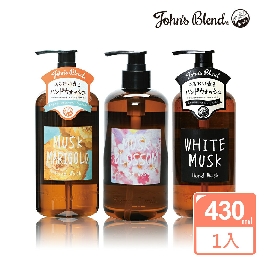 【John’s Blend】香氛保濕洗手露(430ml/瓶)-(白麝香/麝香金盞花/麝香櫻花)