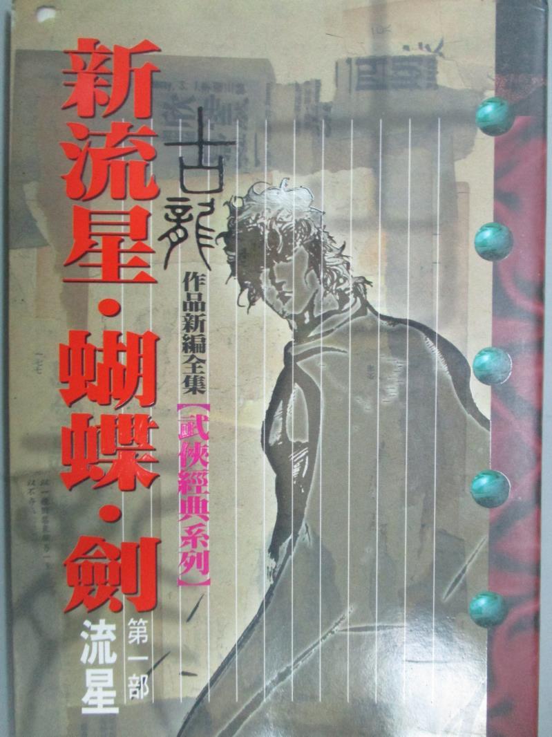 【書寶二手書T1／武俠小說_LGQ】新流星.蝴蝶.劍-1_第一部流星_古龍