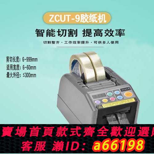 【臺灣公司 可開發票】全自動膠帶切割機ZCUT-9膠紙機高溫膠纖維膠瑪拉膠帶醋酸膠帶支架