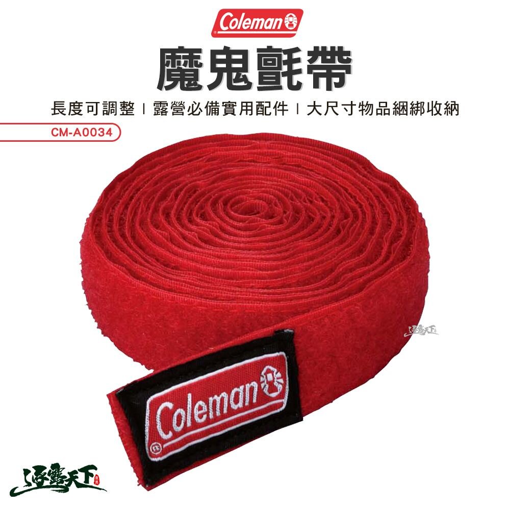 Coleman 魔鬼氈帶 CM-A0034 綑綁帶 魔鬼氈 戶外 露營 逐露天下