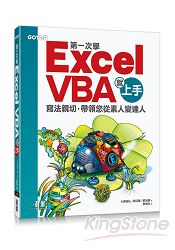 第一次學Excel VBA就上手