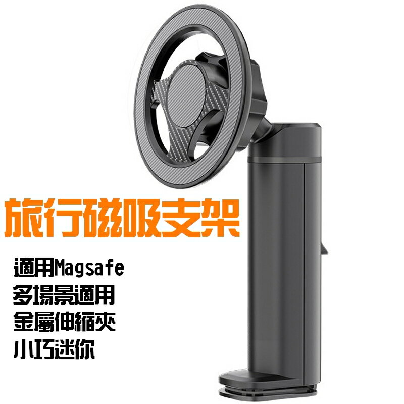 多功能旅行磁吸支架 手機支架 適用Magsafe 懶人支架 桌面支架 伸縮支架 旅行支架 直播支架 懶人立架 迷你支架