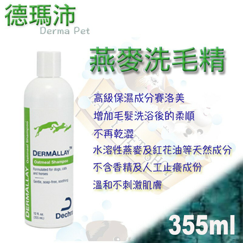 ✪現貨不必等✪Dechra 德瑪沛 燕麥洗毛精-355ml 敏感性 犬貓專用 皮膚保健