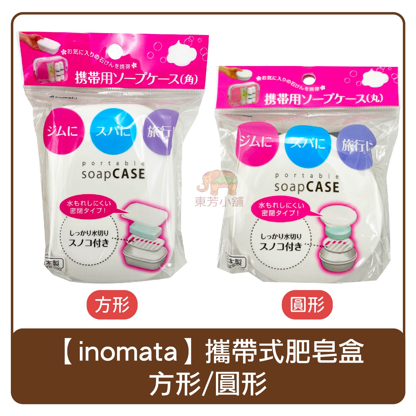 日本 inomata 攜帶式肥皂盒 圓形/方形 香皂盒 旅行用