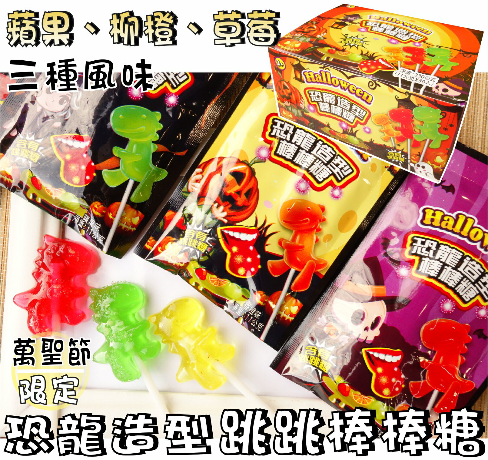 【野味食品】萬聖節恐龍造型跳跳棒棒糖(萬聖節糖果，10支/330g/盒)桃園實體店面出貨#恐龍棒棒糖#跳跳糖#棒棒糖