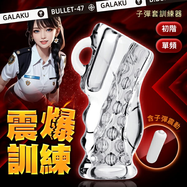GALAKU子彈套|龜頭訓練器|陰莖訓練器