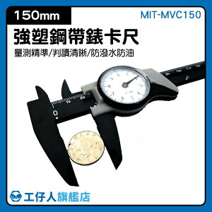 工仔人▸0-150mm帶錶卡尺高精度ABS代表油游標卡尺0-200-300mm MIT-MVC150