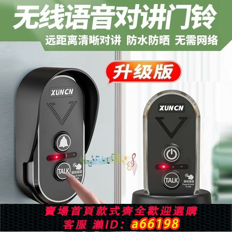 【臺灣公司 可開發票】【防水防曬】雙向家用可移動無線對講門鈴超遠距離樓層通話呼叫器