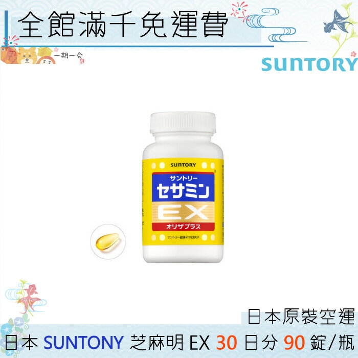 【一期一會】【現貨】全新罐裝　SUNTORY三得利 芝麻明EX 30日份(90錠/瓶)「日本原裝境內版」