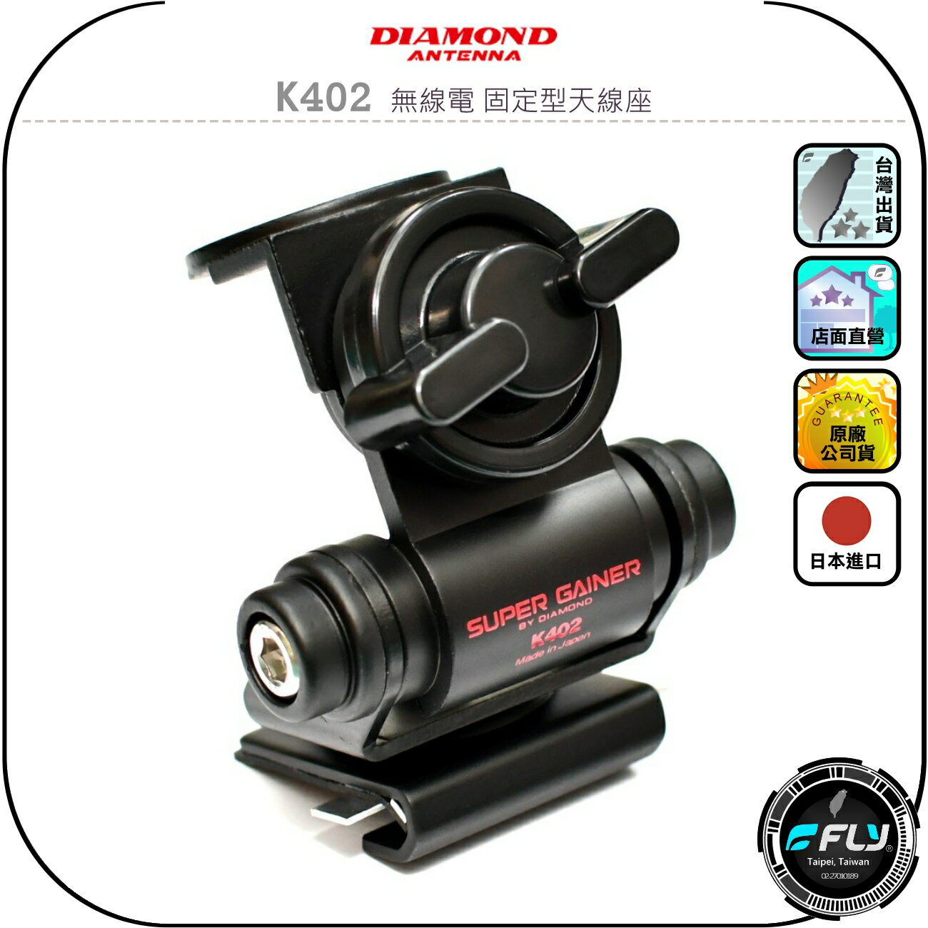 【DIAMOND】K402 無線電 固定型天線座◉公司貨◉日本進口◉車機天線連線座◉對講機車用外接座◉訊號線安裝