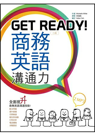 Get Ready！商務英語溝通力【二版】(32K +2 MP3) | 拾書所