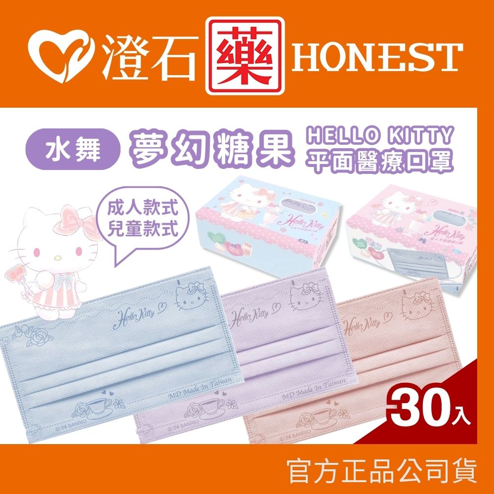 貨 水舞 三麗鷗  Hello Kitty夢幻糖果 成人 兒童 30入 醫療口罩 平面口罩