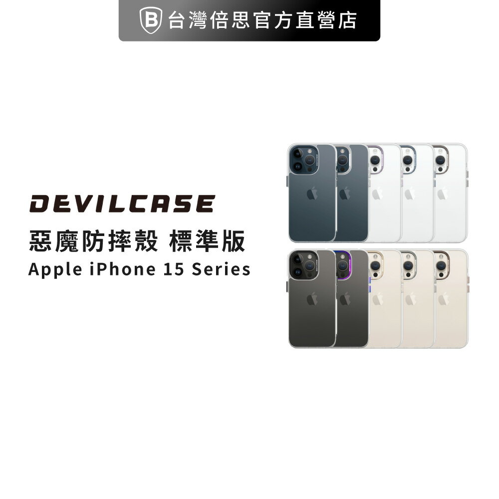 【DEVILCASE】iPhone 15 系列 透明 惡魔防摔殼 標準版 防摔殼/保護殼/手機殼
