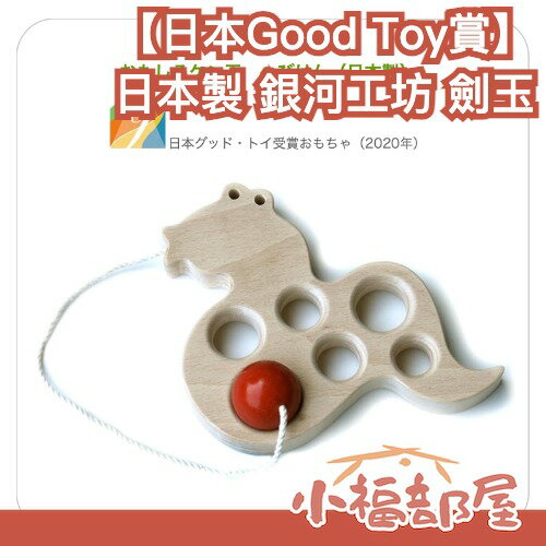 【日本Good Toy賞】日本製 銀河工坊 蛇形劍玉 知育玩具 訓練 親子互動 禮物 親子 運動 木製 劍玉 童玩【小福部屋】