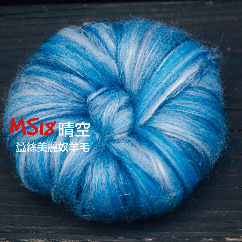 紐西蘭ASHFORD-蠶絲美麗奴羊毛 MS18晴空｜50g｜DIY手作/羊毛氈材料/文創
