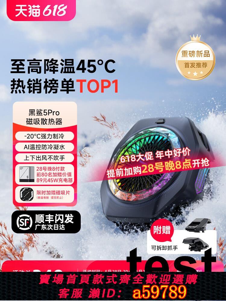 【臺灣公司 可打統編】【旗艦新品】黑鯊手機散熱器5Pro磁吸冰封半導體製冷降溫神器蘋果手機散熱背夾iPad平板直播電競遊戲專用