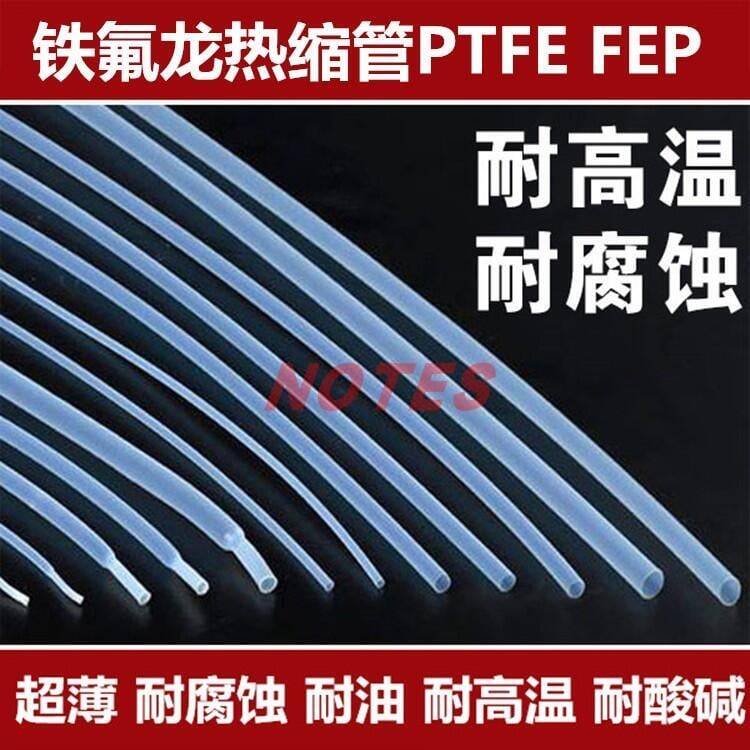 300PFE鐵氟龍縮套管 透明薄縮管 倍收縮氟龍縮管