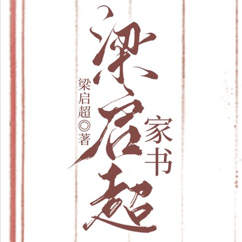 【有聲書】梁启超家书 0