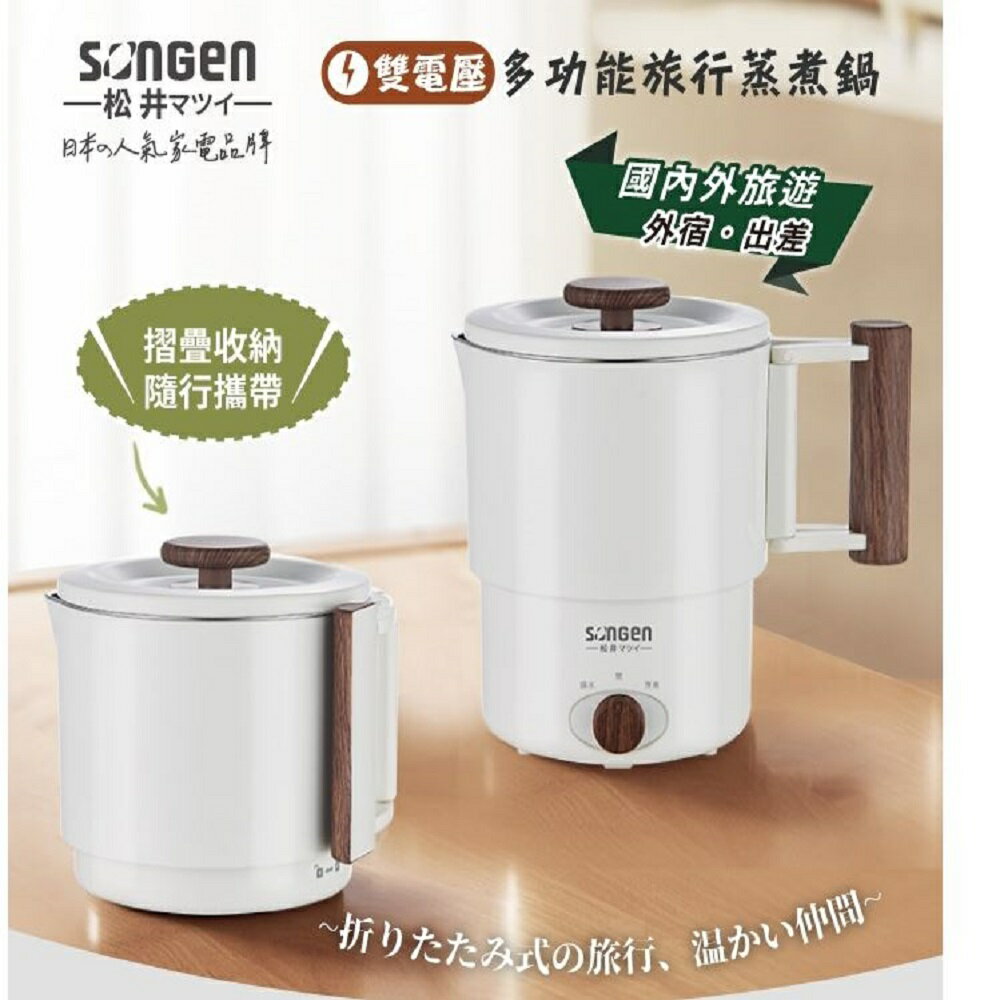 【現貨熱賣】SONGEN 松井 2.8L雙電壓多功能旅行便攜式摺疊蒸煮鍋/快煮壺/電火鍋/電蒸鍋 SG-D725