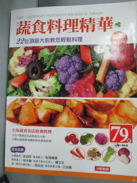 【書寶二手書T3／餐飲_XDY】蔬食料理精華-22位頂級大廚教您輕鬆料理_人類智庫編輯部