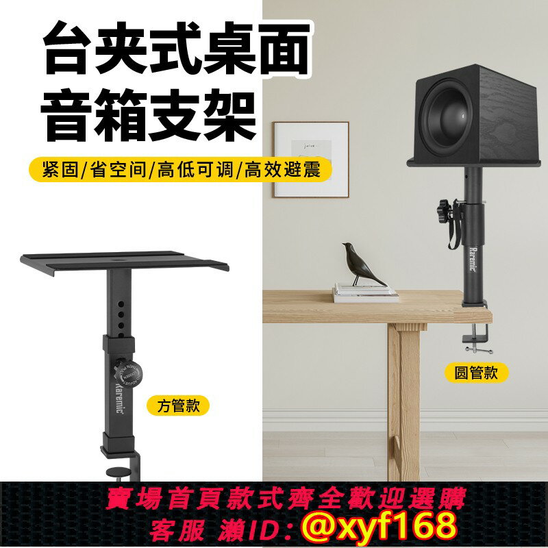 {臺灣公司貨 可打統編}臺夾音箱支架桌面固定音響升降托架HIFI環繞監聽音箱音響支架
