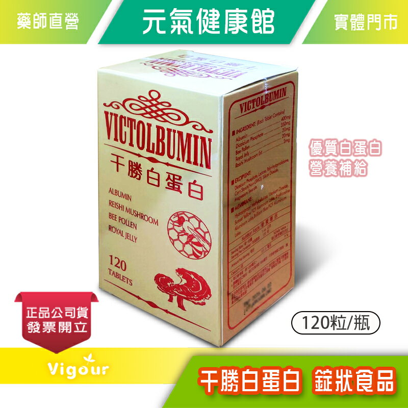 干勝白蛋白 VICTOLBUMIN 錠狀食品 120粒/瓶 優質白蛋白 營養補給》元氣健康館