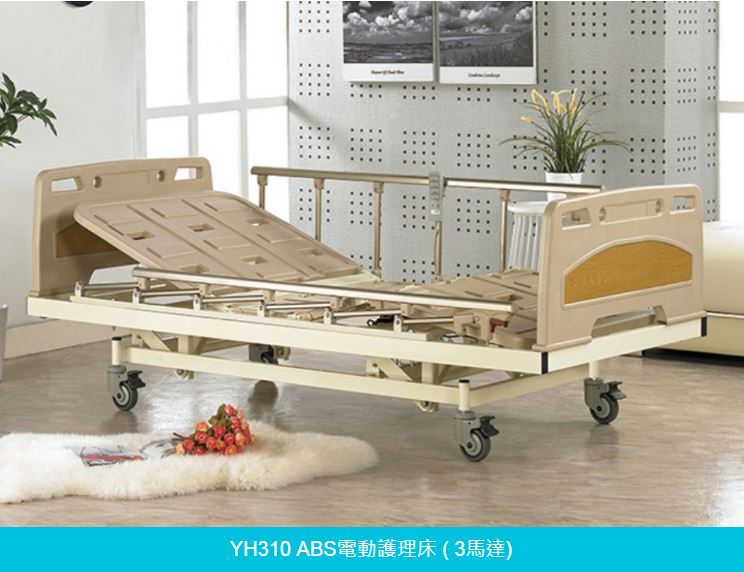 【電動護理床 】三馬達電動床ABS YH310 贈 餐桌板1 床包 防漏中單 各2組
