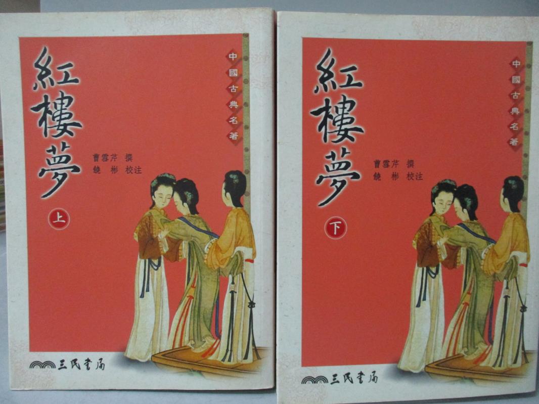 【書寶二手書T1／一般小說_OHL】紅樓夢_上下合售_曹雪芹