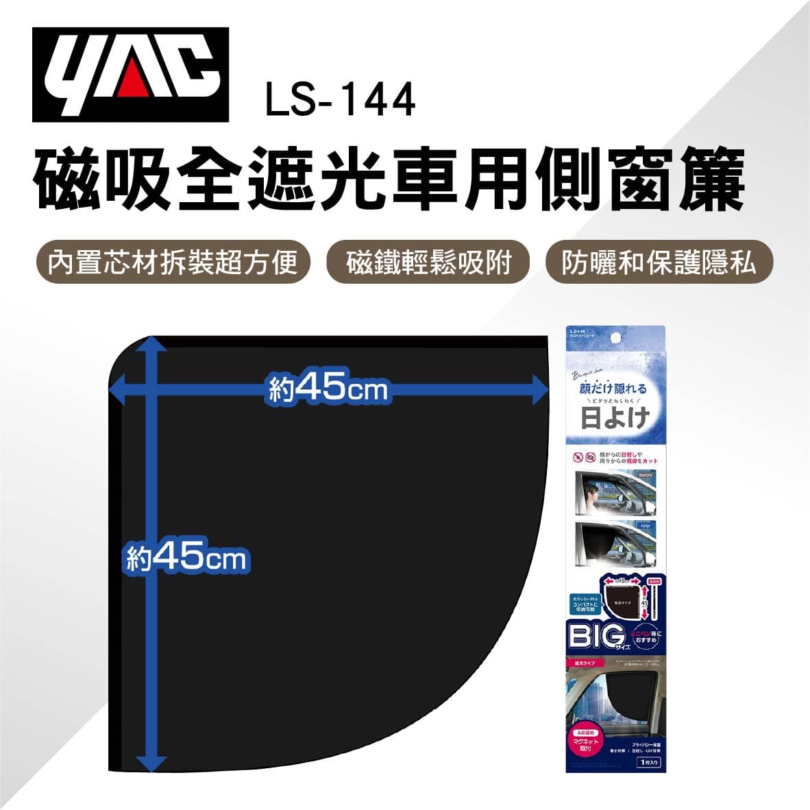 真便宜 YAC LS-144 磁吸全遮光車用側窗簾